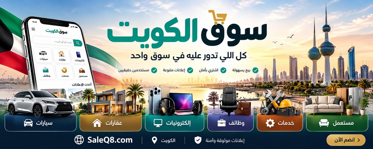 سوق الكويت SaleQ8.com — كل اللي تدور عليه في سوق واحد